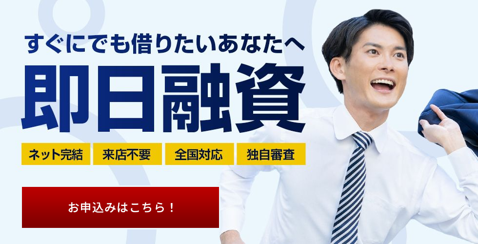 ヤミ金じゃない消費者金融